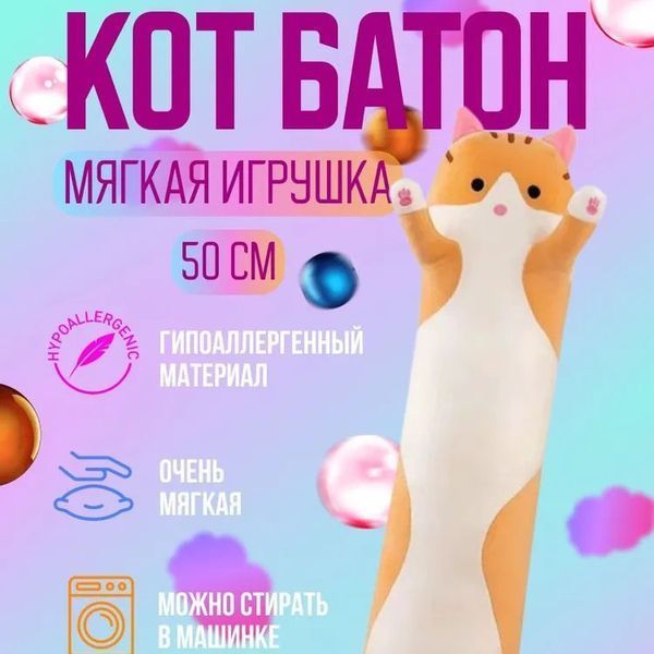 М'яка плюшева іграшка Довгий Кіт Батон котейка-подушка 50 см. Колір: коричневий 00016332 фото
