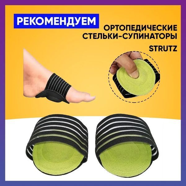 Ортопедические стельки-супинаторы STRUTZ (струтз) помогают снять напряжение с ног после любой нагрузки 00014694 фото