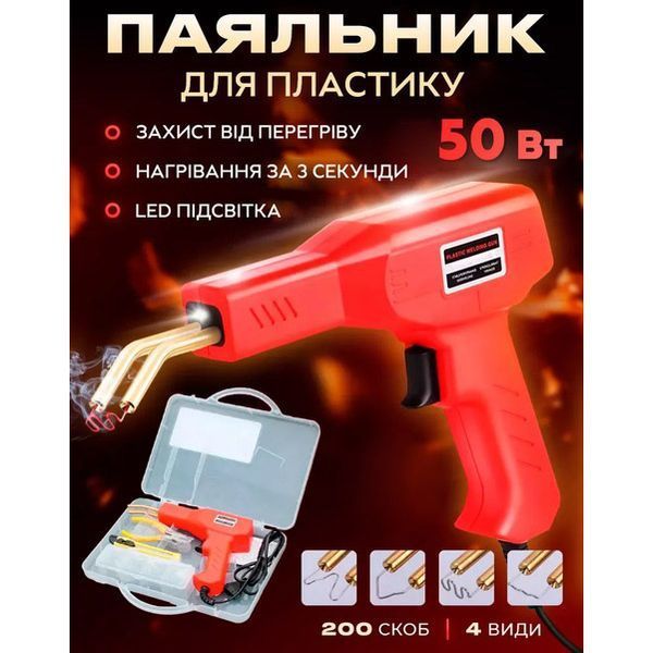 Електричний паяльник для паяння пластмаси, бамперів H50 + 200 скоб 00016807 фото