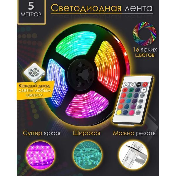 Світлодіодна стрічка SMD 5050 RGB LED 5 м IP65 з пультом та блоком живлення 220v, 5м, Стрічка світлодіодна 5050 00012573 фото