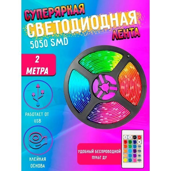 Світлодіодна стрічка SMD 5050 RGB LED 5 м IP65 з пультом та блоком живлення 220v, 5м, Стрічка світлодіодна 5050 00012573 фото