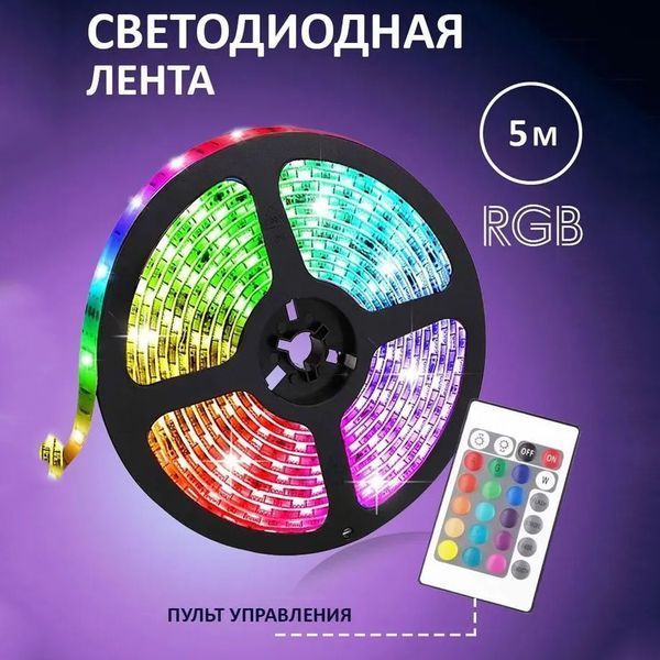 Світлодіодна стрічка SMD 5050 RGB LED 5 м IP65 з пультом та блоком живлення 220v, 5м, Стрічка світлодіодна 5050 00012573 фото