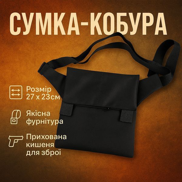 Сумка месенджер З КОБУРОЮ. Тактична сумка з тканини, сумка кобура через плече, сумка тактична наплічна 00018306 фото