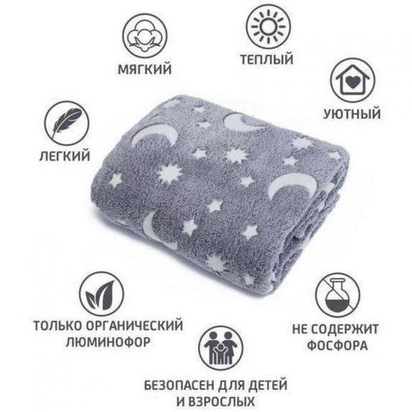 Светящийся в темноте плед плюшевое покрывало Blanket kids Magic Star 150х100 см флисовое одеяло. Цвет: серый 00012603 фото