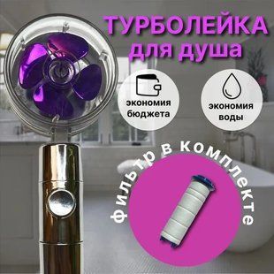 Душевая турболейка высокого давления, водосберегающая насадка для душа с вентилятором. Цвет: фиолетовый 00013457 фото