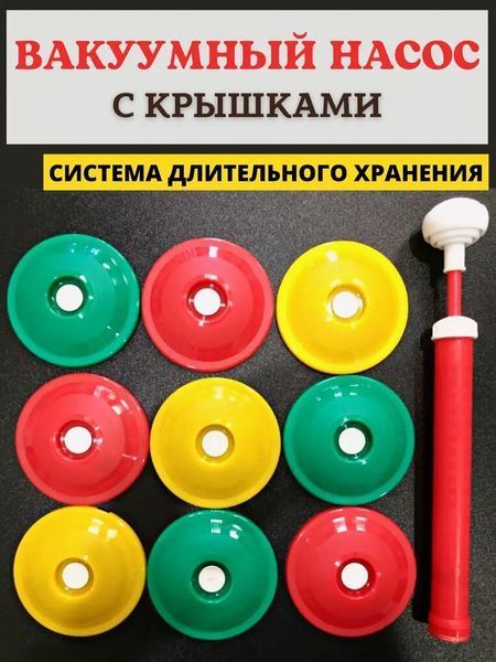 Вакуумна система консервування 9 кришок та насос 00019283 фото