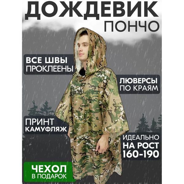 Качественный дождевик пончо (плащ-палатка) мультикам тактический укрепленный камуфляж 00018444 фото