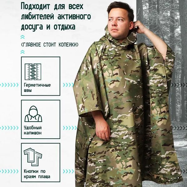 Качественный дождевик пончо (плащ-палатка) мультикам тактический укрепленный камуфляж 00018444 фото