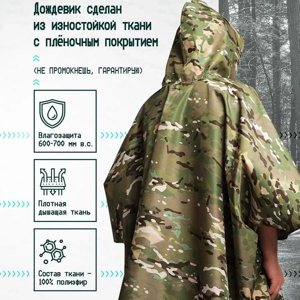 Качественный дождевик пончо (плащ-палатка) мультикам тактический укрепленный камуфляж 00018444 фото