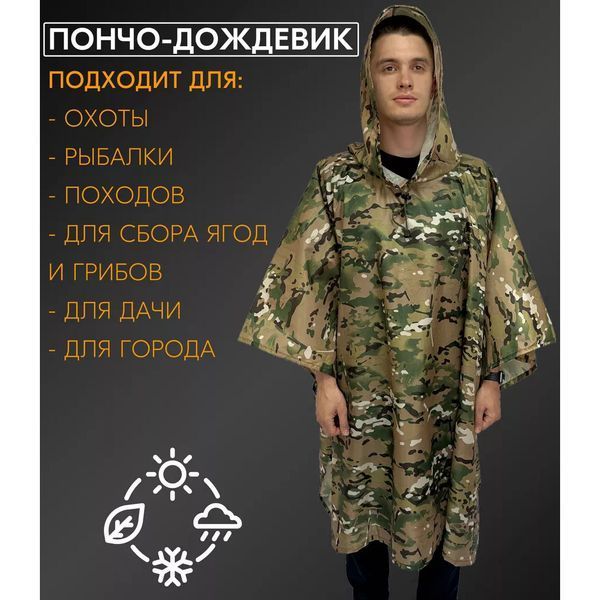 Качественный дождевик пончо (плащ-палатка) мультикам тактический укрепленный камуфляж 00018444 фото