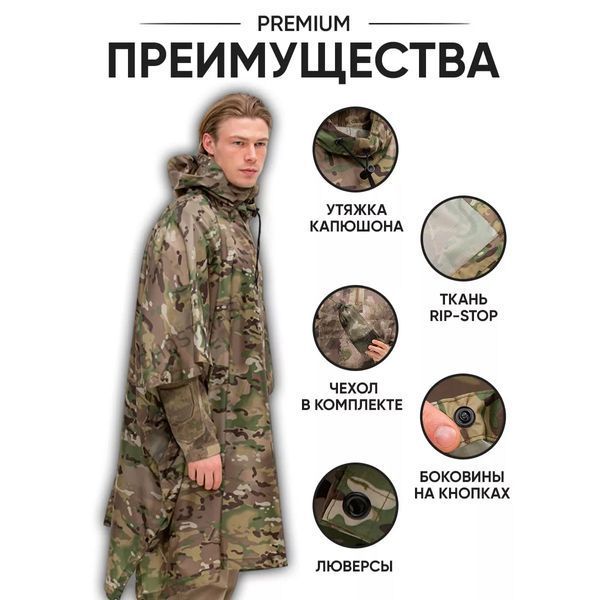 Качественный дождевик пончо (плащ-палатка) мультикам тактический укрепленный камуфляж 00018444 фото