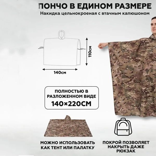 Качественный дождевик пончо (плащ-палатка) мультикам тактический укрепленный камуфляж 00018444 фото