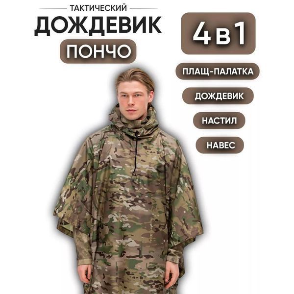 Качественный дождевик пончо (плащ-палатка) мультикам тактический укрепленный камуфляж 00018444 фото
