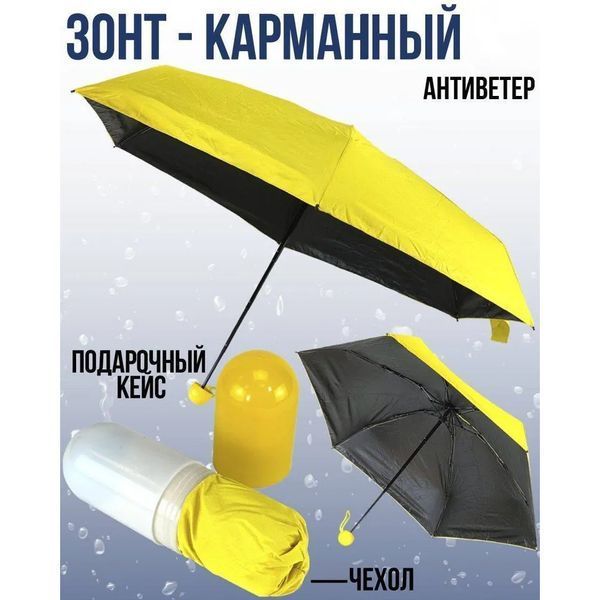 Компактна парасолька в капсулі-футлярі Жовтий, маленька парасолька в капсулі. Колір: жовтий 00018308 фото