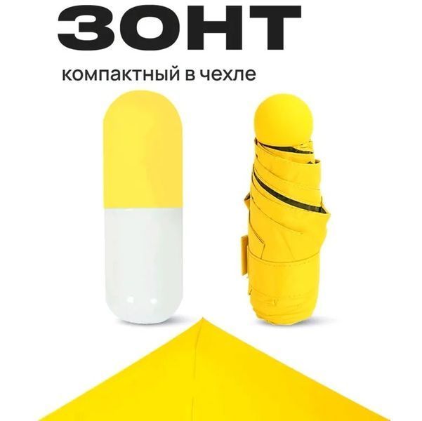 Компактна парасолька в капсулі-футлярі Жовтий, маленька парасолька в капсулі. Колір: жовтий 00018308 фото