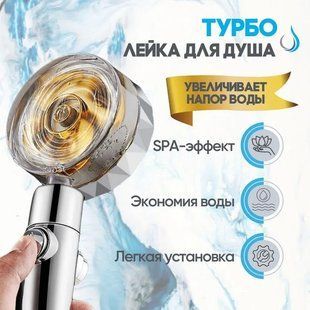 Душевая турболейка высокого давления, водосберегающая насадка для душа c вентилятором с уникальным рисунком воды. Цвет: золотой 00013607 фото