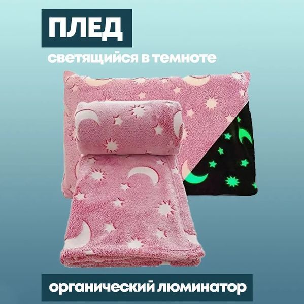 Светящийся в темноте плед плюшевое покрывало Blanket kids Magic Star 150х100 см флисовое одеяло. Цвет: розовый 00012604 фото