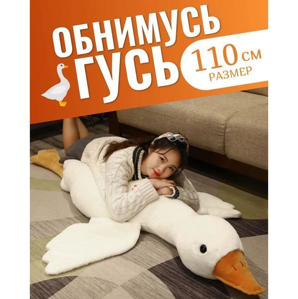Гігантська м'яка плюшева іграшка Гусь-обіймусь 110 см білий подушка Гусь-обіймашка 00015808 фото
