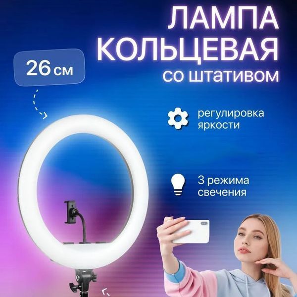 Кольцевая лампа 26 см, лампа для тик тока tiktok, селфи лампа с держателем для телефона 00022843 фото