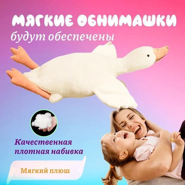 Гігантська м'яка плюшева іграшка Гусь-обіймусь 110 см білий подушка Гусь-обіймашка 00015808 фото