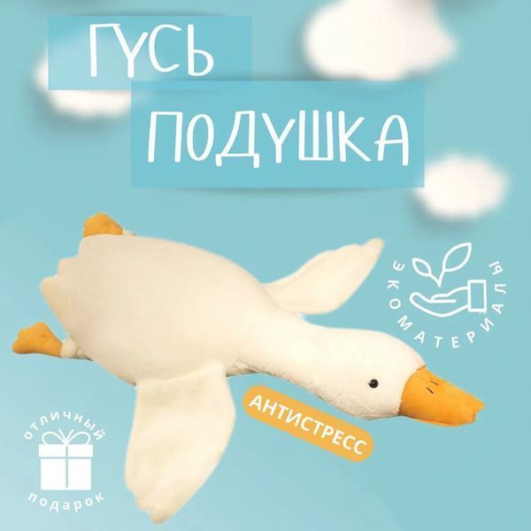 Гігантська м'яка плюшева іграшка Гусь-обіймусь 110 см білий подушка Гусь-обіймашка 00015808 фото