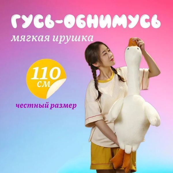 Гігантська м'яка плюшева іграшка Гусь-обіймусь 110 см білий подушка Гусь-обіймашка 00015808 фото