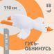 Гігантська м'яка плюшева іграшка Гусь-обіймусь 110 см білий подушка Гусь-обіймашка 00015808 фото 20