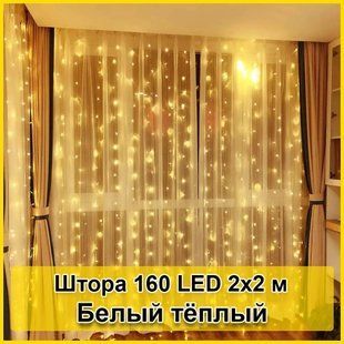 Гирлянда светодиодная Штора 160 LED 2х2м 00024713 фото