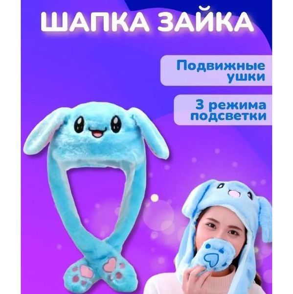 Карнавальная шапка с подсветкой: голубой зайчик с поднимающимися ушами 00016319 фото