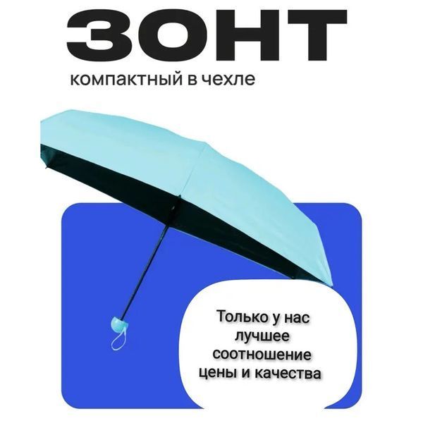 Компактна парасолька в капсулі-футлярі синій, маленька парасолька в капсулі. Колір: блакитний 00018310 фото