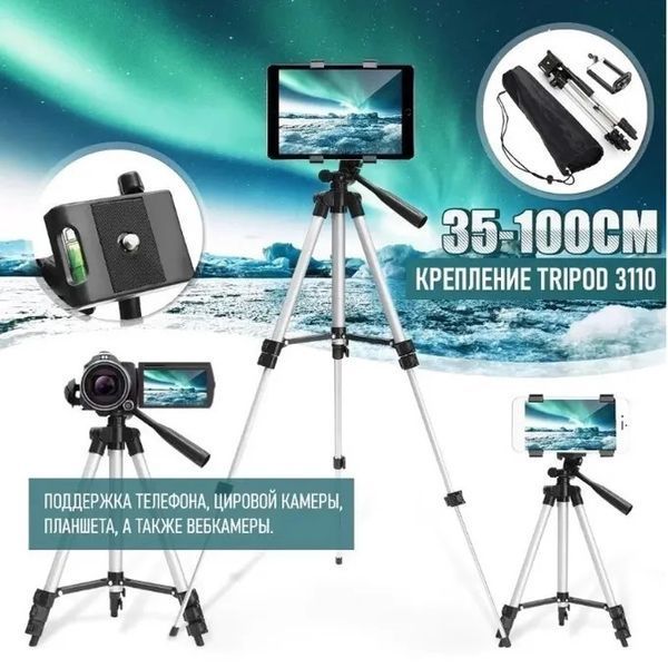 Штатив для телефона и фотоаппарата Tripod 3110 PRO портативный трипод 0,35-1.02м высота. Цвет: серебряный 00012537 фото