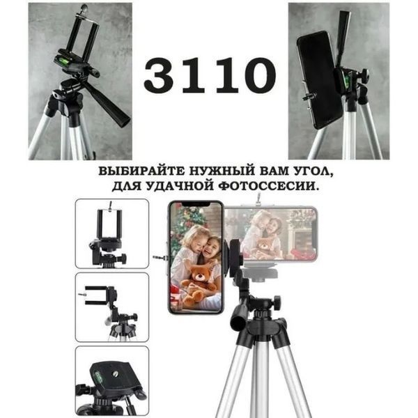 Штатив для телефона и фотоаппарата Tripod 3110 PRO портативный трипод 0,35-1.02м высота. Цвет: серебряный 00012537 фото