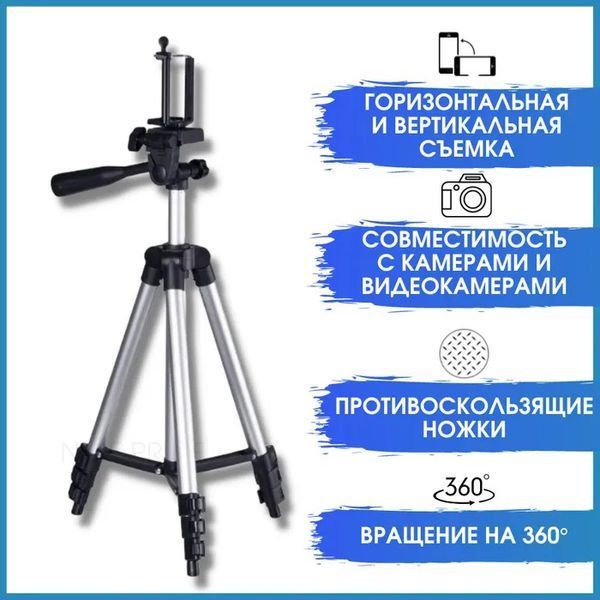 Штатив для телефона и фотоаппарата Tripod 3110 PRO портативный трипод 0,35-1.02м высота. Цвет: серебряный 00012537 фото