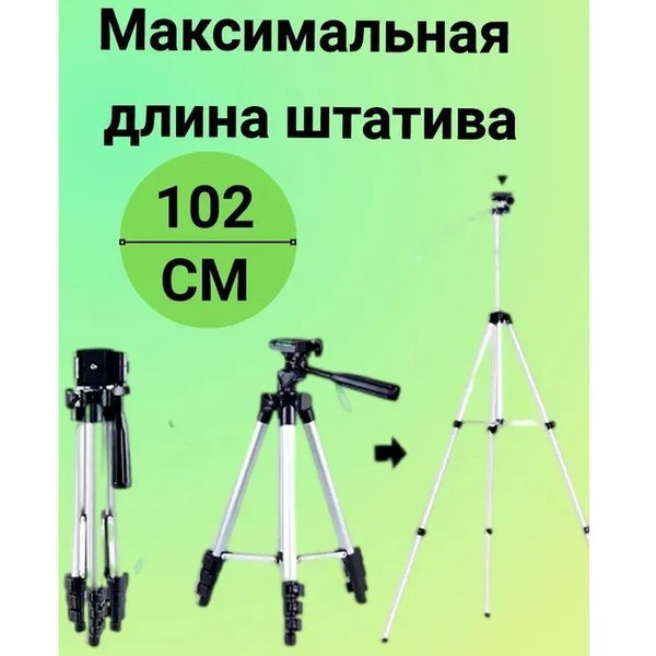 Штатив для телефона и фотоаппарата Tripod 3110 PRO портативный трипод 0,35-1.02м высота. Цвет: серебряный 00012537 фото