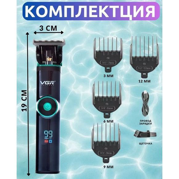 Универсальная машинка триммер для стрижки волос VGR V-671 аккумуляторный с набором насадок и LED дисплеем 00014400 фото