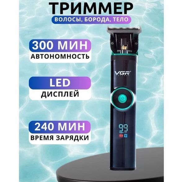 Универсальная машинка триммер для стрижки волос VGR V-671 аккумуляторный с набором насадок и LED дисплеем 00014400 фото