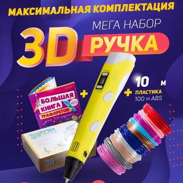 3D ручка Smart 3D Pen 2 c LCD дисплеєм, Дитяча електро ручка для фігурок із пластику. Колір: жовтий 00015789 фото