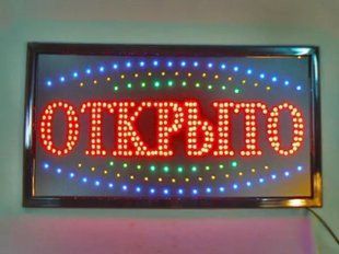 Светодиодная Вывеска "Открыто" 48х25сm, LED вывеска табличка рекламная 00022183 фото