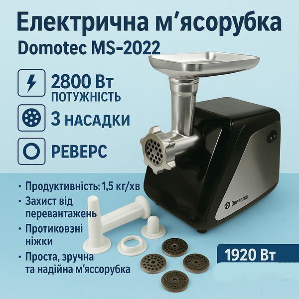Електрична м'ясорубка Domotec MS-2022, м'ясорубка для дому, м'ясорубка для домашньої ковбаси 00018960 фото