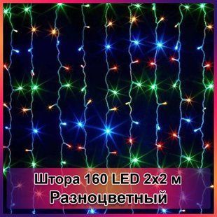 Гирлянда светодиодная Штора 160 LED 2х2м 00024716 фото