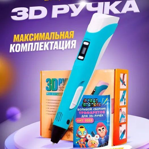 3D ручка Smart 3D Pen 2 c LCD дисплеем, Интересная ручка 3д для детей, Оригинальная. Цвет: голубой 00015790 фото