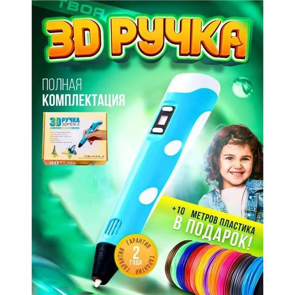 3D ручка Smart 3D Pen 2 c LCD дисплеем, Интересная ручка 3д для детей, Оригинальная. Цвет: голубой 00015790 фото