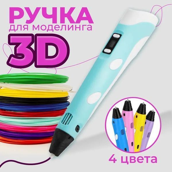 3D ручка Smart 3D Pen 2 c LCD дисплеем, Интересная ручка 3д для детей, Оригинальная. Цвет: голубой 00015790 фото