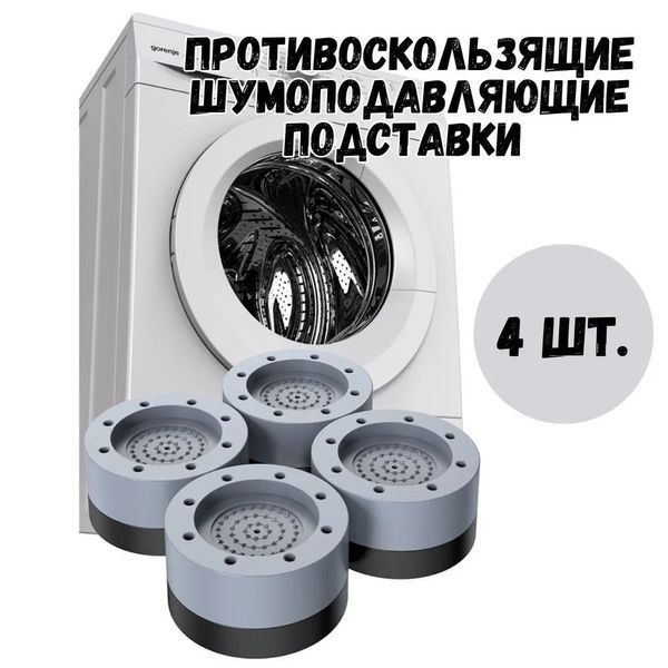 Антивибрационные резиновые подставки для мебели, стиральной машины, Противоскользящие накладки 00013708 фото