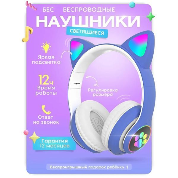Беспроводные LED наушники с кошачьими ушками CAT STN-28, Стерео наушники с кошачьими ушками. Цвет: синий 00023850 фото