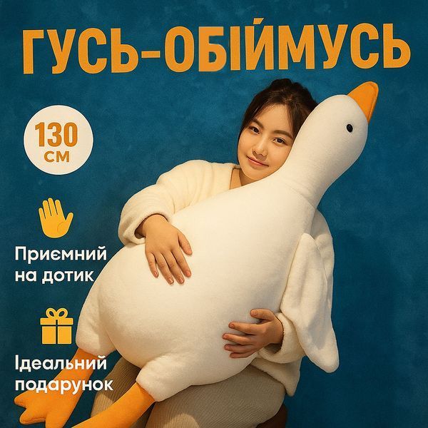 Велика м'яка плюшева іграшка Гусь 130 см, іграшка подушка Гусь-обіймусь 00016118 фото