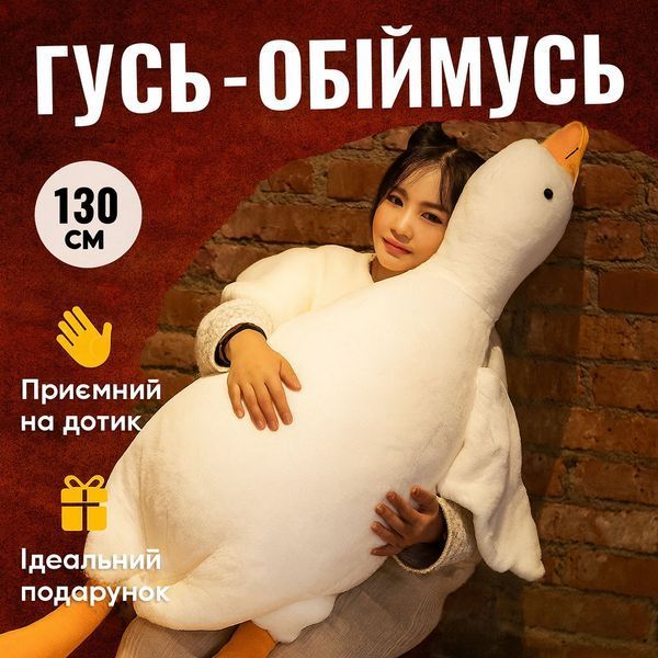 Велика м'яка плюшева іграшка Гусь 130 см, іграшка подушка Гусь-обіймусь 00016118 фото