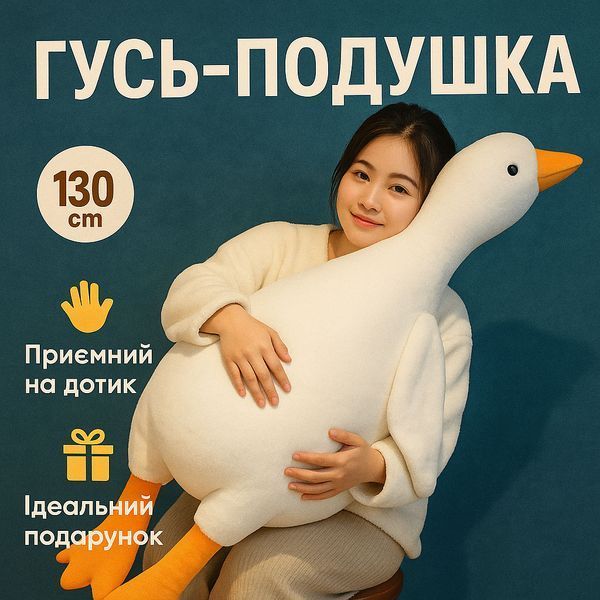 Велика м'яка плюшева іграшка Гусь 130 см, іграшка подушка Гусь-обіймусь 00016118 фото