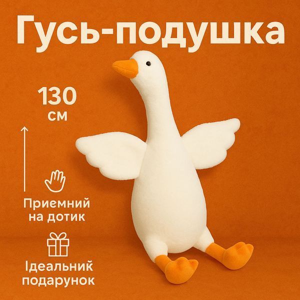Велика м'яка плюшева іграшка Гусь 130 см, іграшка подушка Гусь-обіймусь 00016118 фото