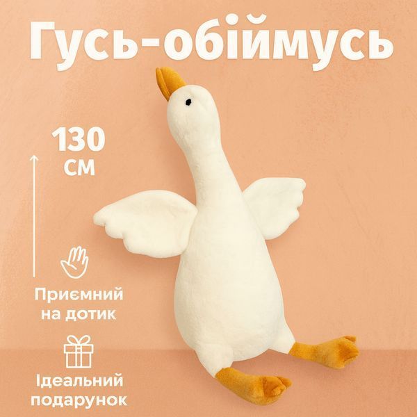 Велика м'яка плюшева іграшка Гусь 130 см, іграшка подушка Гусь-обіймусь 00016118 фото